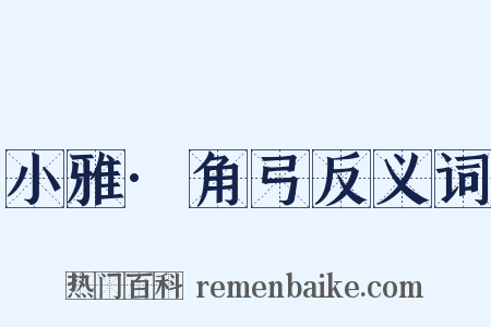 小雅·角弓反义词是什么意思的图片